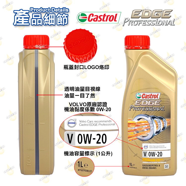 Castrol EDGE Professional V 0W20 全合成機油 VOLVO認證 瘋油網